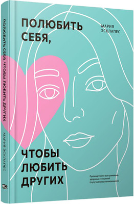 

Книга, Полюбить себя, чтобы любить других, твердая обложка