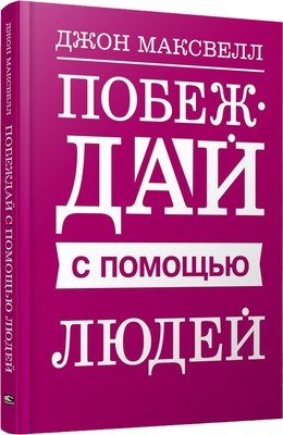 

Книга, Побеждай с помощью людей, твердая обложка
