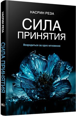 

Книга, Сила принятия. Возродиться за одно мгновение, твердая обложка