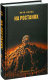 Книга Попурри На ростанях: трылогiя / 9789851555297 (Колас Я.) - 