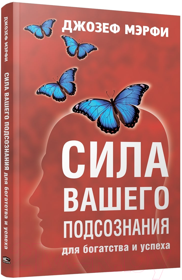 Книга Попурри Сила вашего подсознания для богатства и успеха / 9789851556034 (Мэрфи Дж.)