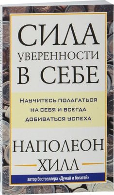 

Книга, Сила уверенности в себе, мягкая обложка