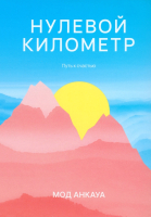 

Книга, Нулевой километр. Путь к счастью / 9789851555679