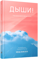 Книга Попурри Дыши! План вселенной на тебя безупречен / 9789851555686 (Анкауа М.) - 