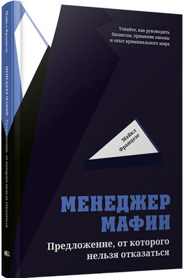 

Книга, Менеджер мафии. Предложение от которого нельзя отказаться