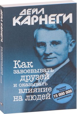 Книга Попурри Как завоевывать друзей и оказывать влияние на людей (Карнеги Дейл) - 