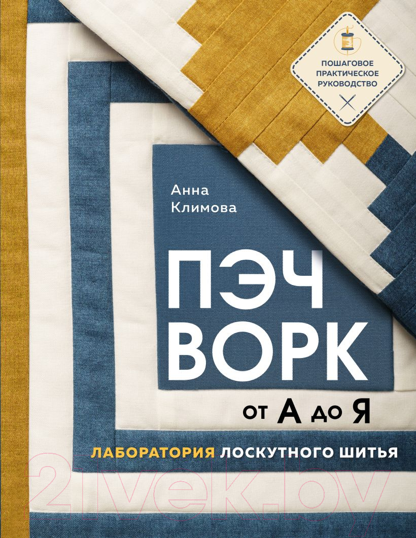 Книга Эксмо Пэчворк от А до Я. Лаборатория лоскутного шитья / 9785041811167