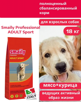 Сухой корм для собак Smaily Professional Adult Sport для всех пород (18кг)