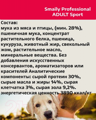 Сухой корм для собак Smaily Professional Adult Sport для всех пород (18кг)
