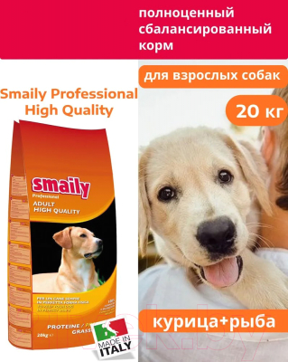 Сухой корм для собак Smaily Professional High Quality для всех пород (20кг)
