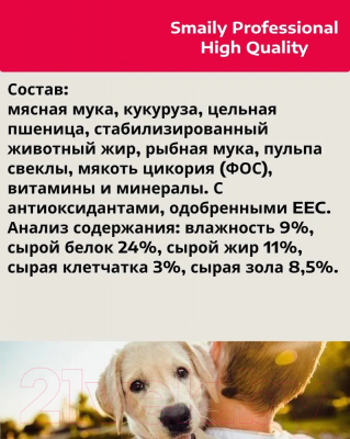 Сухой корм для собак Smaily Professional High Quality для всех пород (20кг)