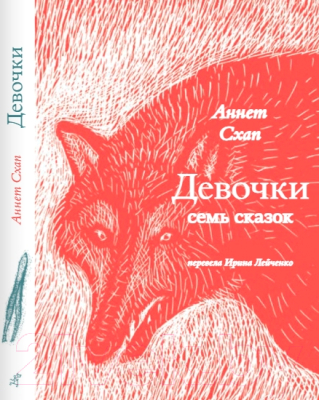 Книга Издательство Самокат Девочки. Семь сказок / 9785001673538 (Схап А.)