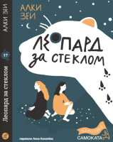 Книга Издательство Самокат Леопард за стеклом / 9785001675716 (Зеи А.) - 