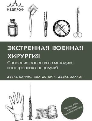

Книга, Экстренная военная хирургия / 9785041780814