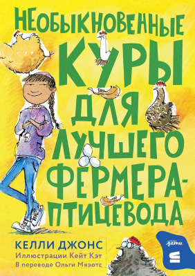 Книга Альпина Необыкновенные куры для лучшего фермера-птицевода (Джонс К.)