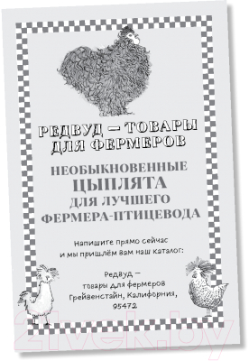 Книга Альпина Необыкновенные куры для лучшего фермера-птицевода (Джонс К.)