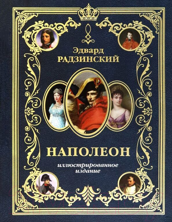 Книга АСТ Наполеон / 9785171586102