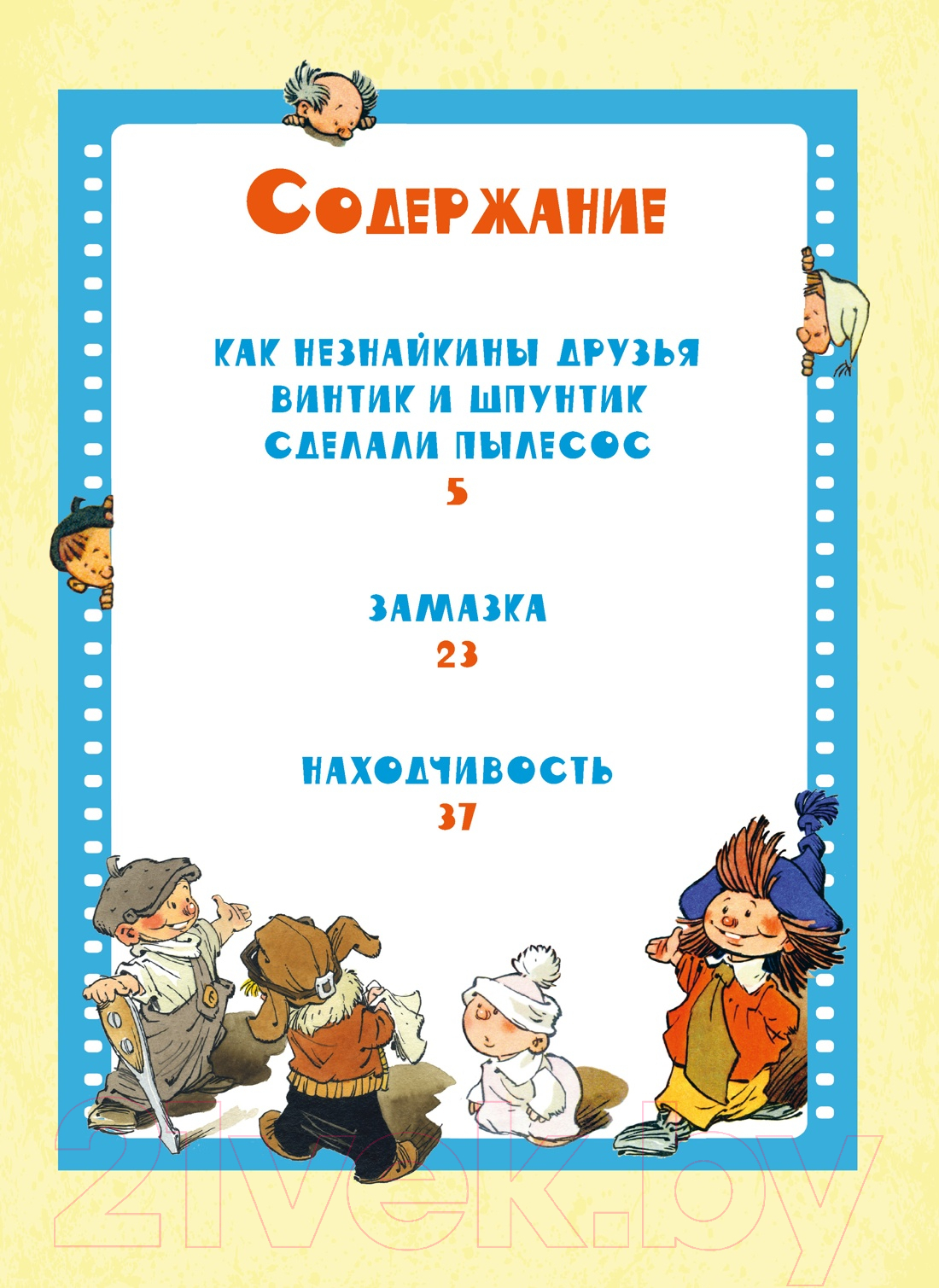 Художественная книга Махаон Как Незнайкины друзья Винтик и Шпунтик сделали пылесос (Носов Н.) — фото 2
