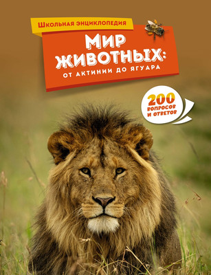 Энциклопедия Махаон Мир животных: от актинии до ягуара, твердая обложка -