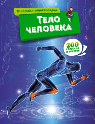 Энциклопедия Махаон Тело человека, твердая обложка -