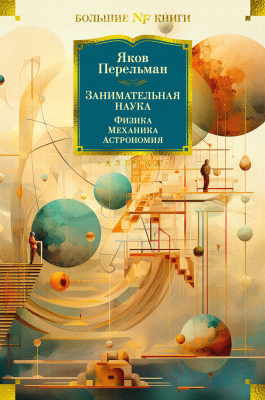 Книга Азбука Занимательная наука. Физика. Механика.Астрономия / 9785389242685 (Перельман Я.)