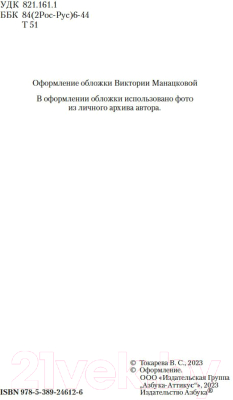 Книга Азбука О том, чего не было. Летающие качели / 9785389246126 (Токарева В.)