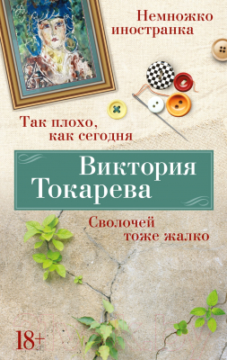 Книга Азбука Так плохо, как сегодня. Сволочей тоже жалко / 9785389246195 (Токарева В.)