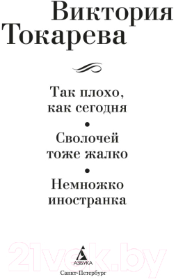 Книга Азбука Так плохо, как сегодня. Сволочей тоже жалко / 9785389246195 (Токарева В.)