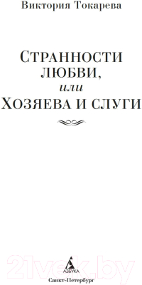 Книга Азбука Странности любви, или Хозяева и слуги / 9785389246393 (Токарева В.)