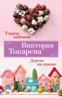 Книга Азбука Террор любовью. Дерево на крыше / 9785389246171 (Токарева В.) - 
