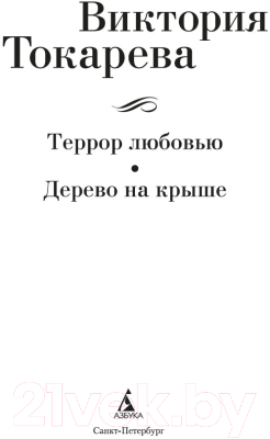 Книга Азбука Террор любовью. Дерево на крыше / 9785389246171 (Токарева В.)