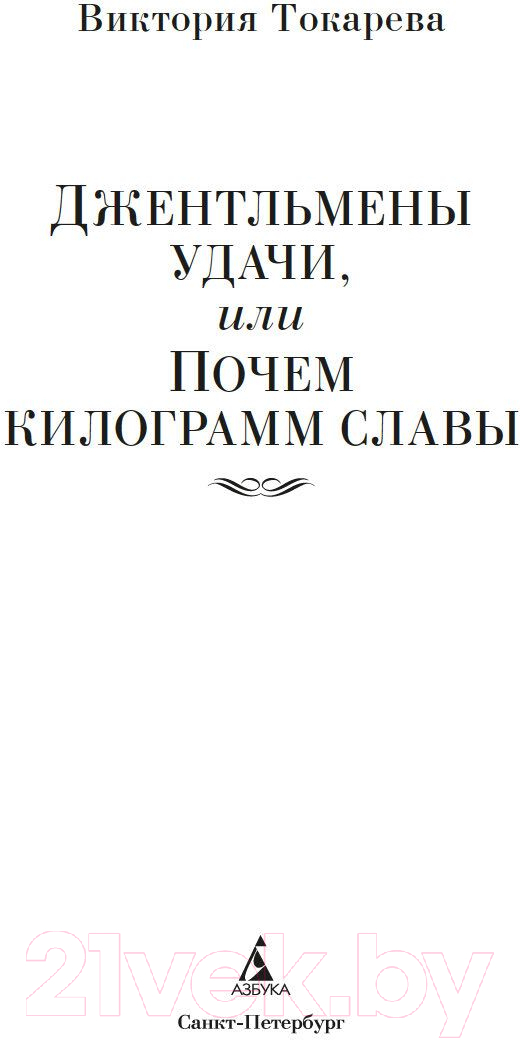 Художественная книга Азбука Джентльмены удачи, или Почем килограмм славы / 9785389246416 (Токарева В.) — фото 4