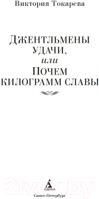 Книга Азбука Джентльмены удачи, или Почем килограмм славы / 9785389246416 (Токарева В.)
