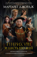 Книга Азбука Генрих VIII и шесть его жен / 9785389243484 (Джордж М.) - 