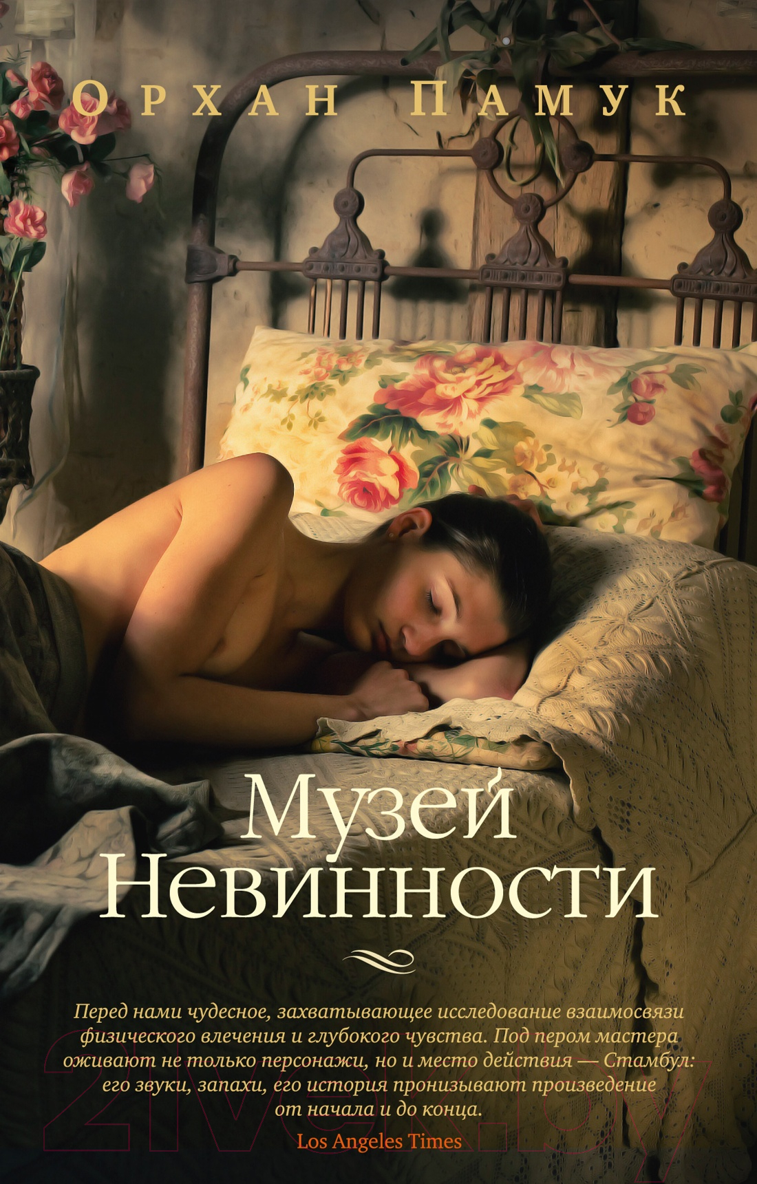 Художественная книга Азбука Музей Невинности / 9785389245259 (Памук О.) — фото 1