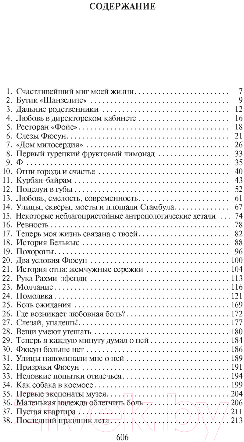 Художественная книга Азбука Музей Невинности / 9785389245259 (Памук О.) — фото 2