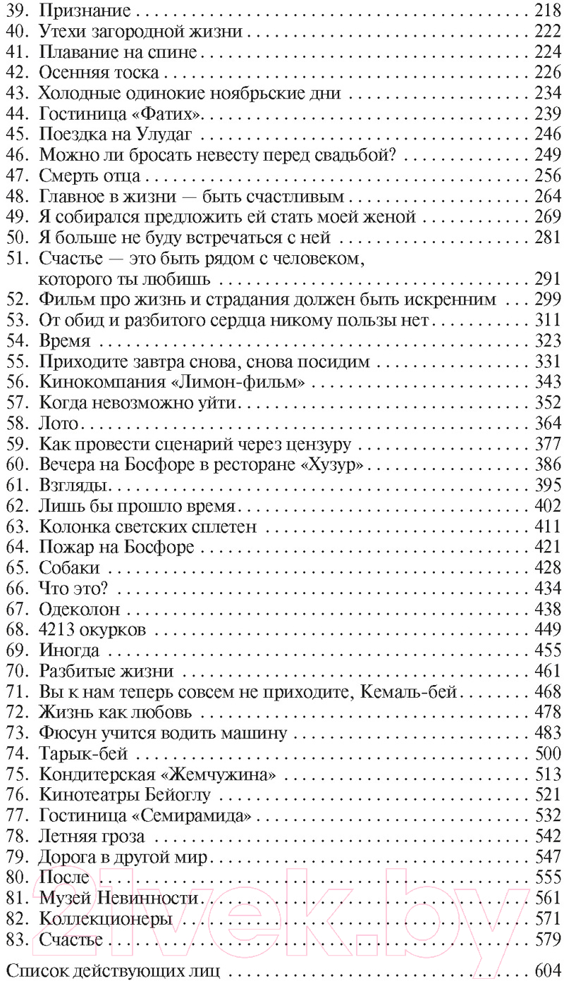 Художественная книга Азбука Музей Невинности / 9785389245259 (Памук О.) — фото 3