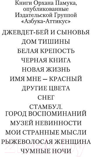 Художественная книга Азбука Музей Невинности / 9785389245259 (Памук О.) — фото 4