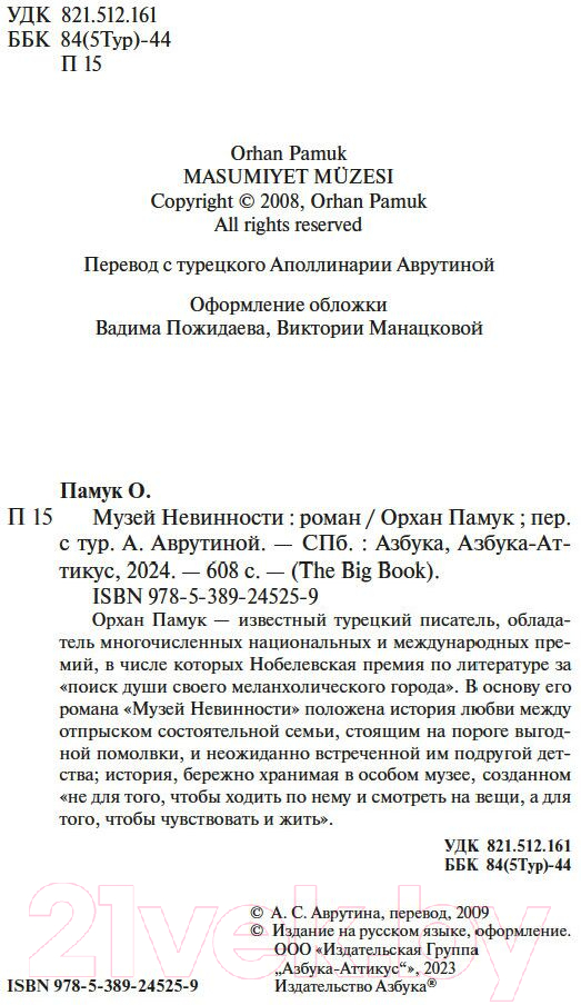 Художественная книга Азбука Музей Невинности / 9785389245259 (Памук О.) — фото 6