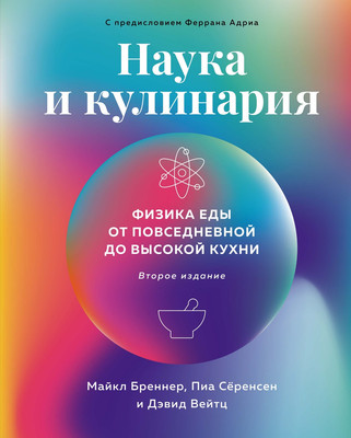 Книга КоЛибри Наука и кулинария. Физика еды. 2-е издание, твердая обложка (Бреннер Майкл и др.) - 