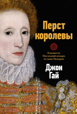 

Книга, Перст королевы. Елизавета. Последний монарх из дома Тюдоров