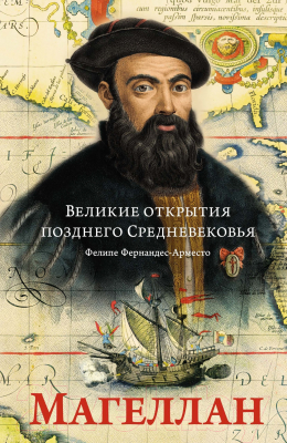 Книга КоЛибри Великие открытия позднего Средневековье / 9785389217959 (Фернандес-Арместо Ф.)