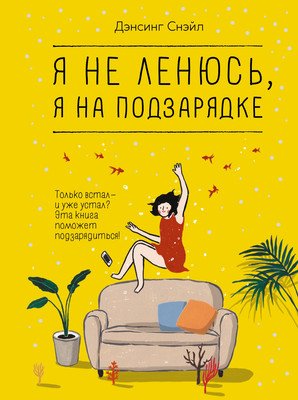 

Книга, Я не ленюсь, я на подзарядке, твердая обложка
