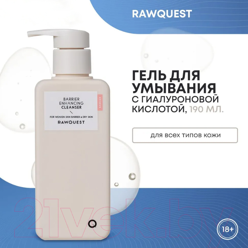 Гель для умывания Rawquest Barrier Enhancing Cleanser Увлажняющий с гиалуроновой кислотой