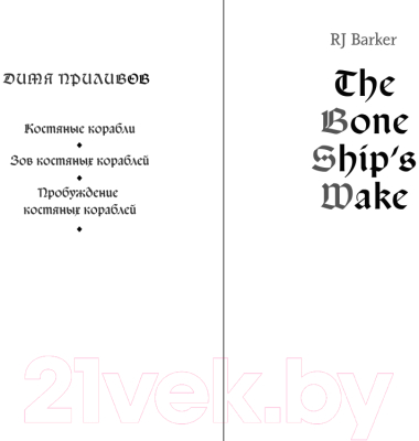 Книга Fanzon След костяных кораблей / 9785041862015 (Баркер Р.Дж.)