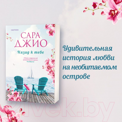 Книга Inspiria Назад к тебе / 9785041687786 (Джио С.)