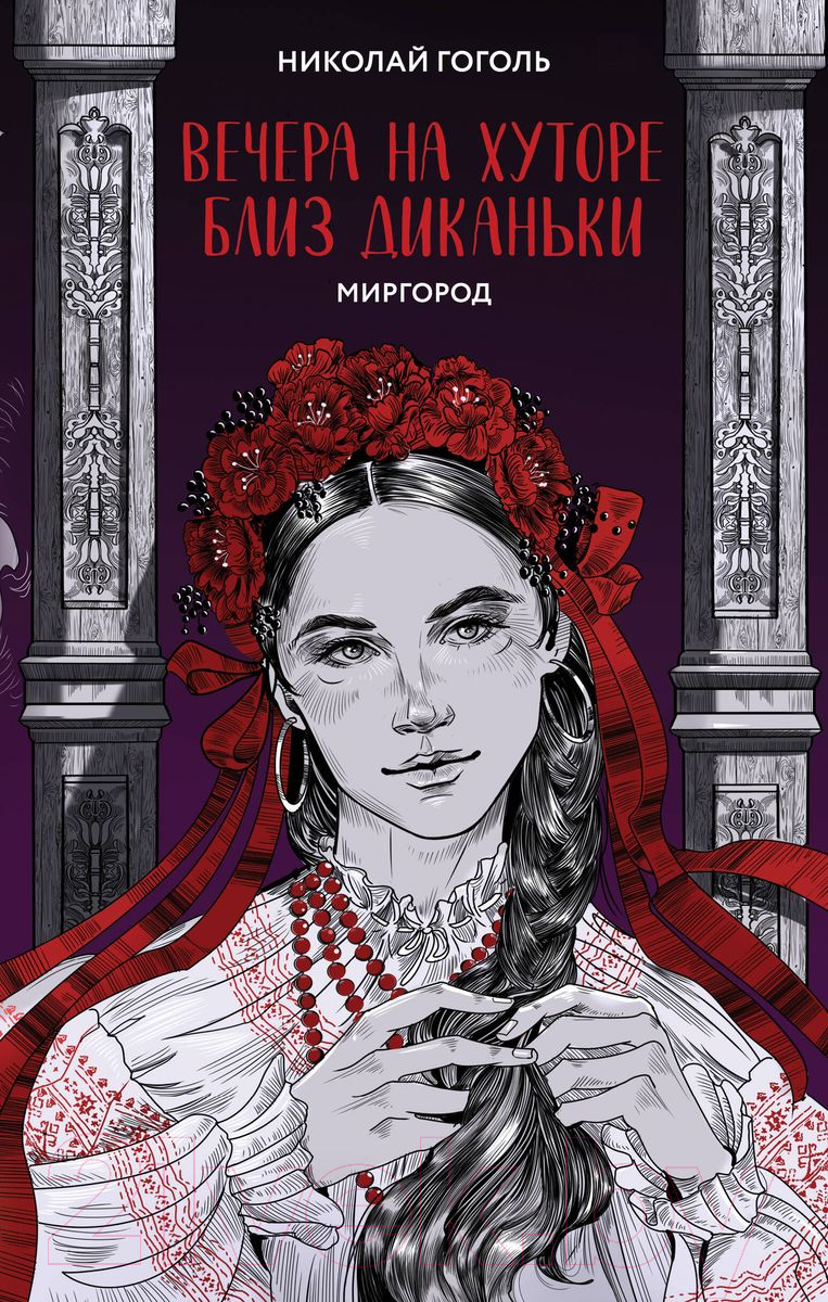 Художественная книга Like Book Вечера на хуторе близ Диканьки. Миргород / 9785041898625 (Гоголь Н.В.)
