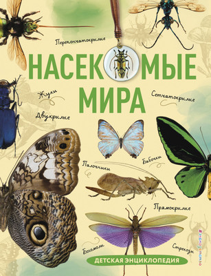 Энциклопедия Эксмо Насекомые мира. Детская энциклопедия, твердая обложка (Сочивко Андрей) -