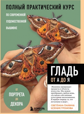 Книга Бомбора Гладь от А до Я / 9785041953195 (Панина С.М., Громова К.А.)
