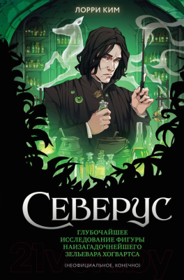 Книга Эксмо Северус / 9785041798765 (Ким Л.)